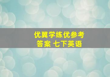 优翼学练优参考答案 七下英语